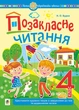 Внеклассное чтение. 4 класс. С задачами по теме и дневником читателя. НУШ - изображение 1