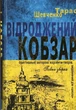 Відроджений Кобзар. Оригінальні авторові варіянти творів. Повна збірка - Т. Шевченко, М. Зубков (9789664298824) - изображение 1