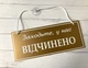 Табличка вивіска відчинено / зачинено золото з білим на присосці ПВХ 3мм (290х120х3) ОЗ-019 - изображение 1