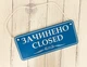 Табличка вивіска відчинено / зачинено блакитний з білим на присосці ПВХ 3мм (290х120х3) ОЗ-010 - изображение 2