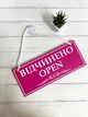 Табличка вивіска відчинено / зачинено рожева фуксія на присосці ПВХ 3мм (290х120х3) ОЗ-006 - изображение 1
