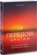 Книга Передові країни. В очікуванні нового «економічного дива». Автор - Ручір Шарма - зображення 1