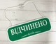 Табличка вивіска відчинено / зачинено зелений червоний на присосці ПВХ 3мм (290х120х3) ОЗ-027 - изображение 1