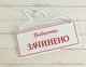 Табличка вивіска відчинено / зачинено білий з червоним на присосці ПВХ 3мм (290х120х3) ОЗ-001 - изображение 2