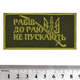 Нашивка на липучці Рабів до раю не пускають (олива) - зображення 2