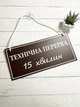 Табличка вивіска "технічна перерва/прийом товару" на присосці ПВХ 3мм (290х120х3) тп-007 - изображение 1