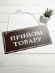 Табличка вивіска "технічна перерва/прийом товару" на присосці ПВХ 3мм (290х120х3) тп-007 - изображение 2