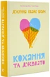 Кохання та джелато - изображение 1