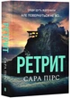 Ретрит - Пірс Сара - 978-617-523-043-5 - изображение 1