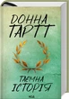 Таємна історія - Тартт Д. - 978-617-15-0012-9 - изображение 1
