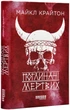 Поглиначі мертвих - Крайтон Майкл - 978-617-522-093-1 - изображение 1