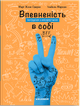 Впевненість в собі: інструкція з використання - изображение 1