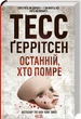 Останній хто помре - Ґаррітсен Тесс - 978-617-150-007-5 - зображення 1