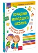 Порадник молодшого школяра (видання 2022) - изображение 1