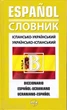 Словник іспансько-український, укр.-ісп. - 978-966-569-095-5 - зображення 1