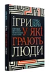 Ігри, у які грають люди - изображение 1