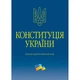 Конституція України. Науково-практичний коментар. Видання 4-тє, доповнене і перероблене - изображение 1