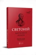 Життєписи цезарів / Ґай Светоній Транквілл - изображение 1