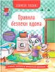 Корисні казки. Правила безпеки вдома (9786175474570) - изображение 1