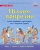 Книга для детей Вполне естественно. Половое созревание, взросление, секс и сексуальное здоровье Автор Роби Х N1491001У 9786170980410 - изображение 1