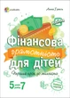 Книга "Фінансова грамотність для дітей 5-7 років. Перший крок до мільйона" Тверда Обкладинка Автор Гресь А. 9786170039569 4Mamas - изображение 1