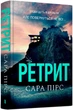 Ретрит - Сара Пірс - зображення 1