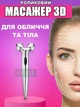 Роликовый 3D массажер для лица и тела NAZIM роллер для омоложения и укрепления кожи - изображение 1