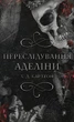 Гра в кота і мишу. Книга 1: Переслідування Аделіни - Х. Д. Карлтон (9786175481820) - изображение 1