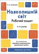 Навколишній світ 4-5 років. Робочий зошит. Готуємось до НУШ. Погоріла А.Г. (Укр) - изображение 1