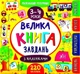 Велика книга завдань з наліпками. 3-4 роки - Смирнова К. (українською мовою) - зображення 1