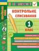 Я відмінник! Контрольне списування. 1 клас - Сіліч С. (Українською мовою) - зображення 1