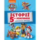Історії 5-хвилинки. Дивовижні пригоди Щенячого Патруля - изображение 1