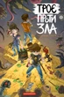 Комікс для дітей Троє проти зла. Частина 3 (українською мовою) - зображення 1