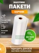 Сменная пленка для вакуумного упаковщика вакууматора пакеты гофрированные для вакуумирования под запайку 20 х 500 см - изображение 1