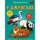 Книга "Меганаклейки. В джунглях" (укр) - изображение 1