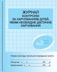 ШД ідал Журнал контролю за харчув. дітей дієтичне харчув. НОВИЙ - изображение 1