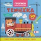 Прописи-раскраски Техника. 90 заданий (укр) Crystal Book F00030718 - изображение 1