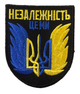 Шеврони з вишивкою "Незалежність це ми, ж-б напис, чорний фон" (8*7) - зображення 1