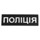 Патч липучка на спину "Поліція" тактический для охраны и силовых структур 746 32х10см Черный (OPT-1341) - изображение 1