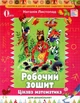 Робочий зошит. Цікава математика для дошкільнят. Н. Листопад. 5-6 років. - изображение 1