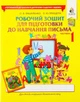 Комплект. Робочий зошит для підготовки до навчання письма дітей старшого дошкільного віку. Вашуленко, Прищепа - зображення 5