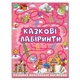 Казкові лабіринти для дітей. Рожева (Глорія) - зображення 1