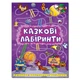 Казкові лабіринти для дітей. Фіолетова (Глорія) - изображение 1