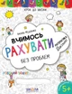 Вчимось рахувати без проблем. Синя графічна сітка. Автор В. Федієнко. Серiя "Крок до школи" - изображение 1