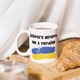 Чашка-хамелеон з принтом 330 мл Доброго вечора, ми з України - зображення 3