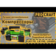 Компрессор воздушный Procraft LK190 - изображение 2