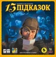 Настільна гра Lelekan 13 Підказок (13 Clues) - зображення 1