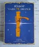Подарочный набор таро 78 дверей - изображение 2