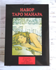 Набір еротичне Таро Манара - зображення 2