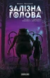 Залізна Голова. Випуск 3 - Максим Удинський (978-617-7782-24-6) - зображення 1